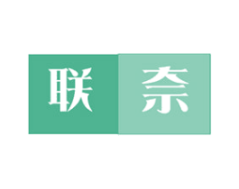 联奈 商标图样