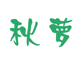 秋萝 商标图样