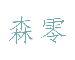 森零 商标图样