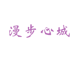 漫步心城 商标图样