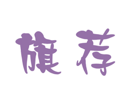 旗荐 商标图样