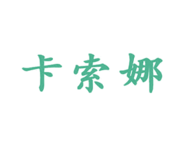 卡索娜 商标图样
