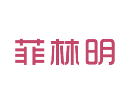 菲林明 商标图样