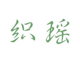 织瑶 商标图样