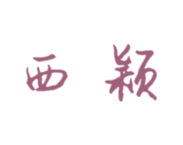 西颖 商标图样