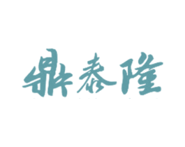 鼎泰隆 商标图样