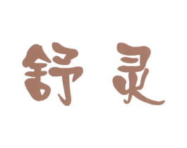 舒灵 商标图样