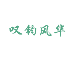 叹钧风华 商标图样