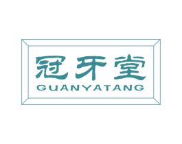 冠牙堂 商标图样