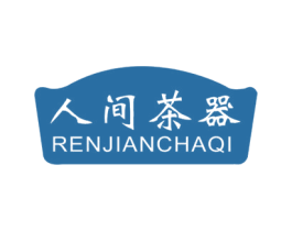 人间茶器 商标图样