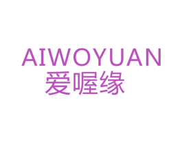 爱喔缘 商标图样