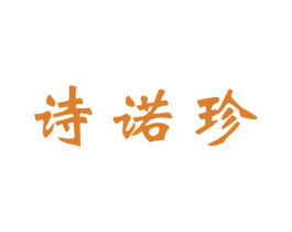 诗诺珍 商标图样