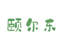 颐尔东 商标图样