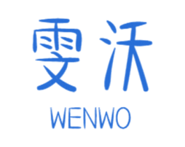 雯沃 商标图样