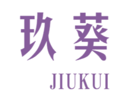玖葵 商标图样