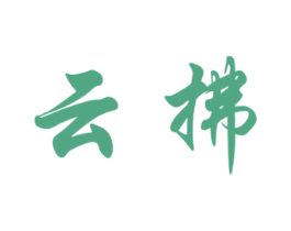 云拂 商标图样