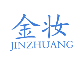 金妆 商标图样