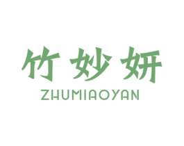 竹妙妍 商标图样