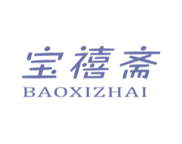 宝禧斋 商标图样