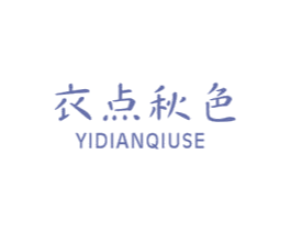 衣点秋色 商标图样