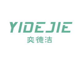 奕德洁 商标图样