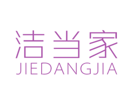 洁当家 商标图样