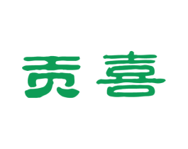 贡喜 商标图样