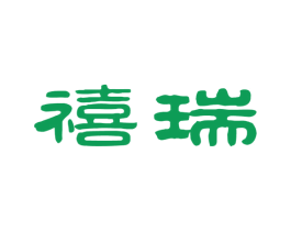禧瑞 商标图样