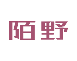 陌野 商标图样