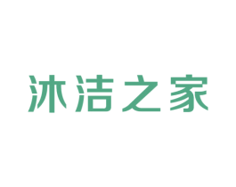 沐洁之家 商标图样