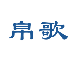 帛歌 商标图样
