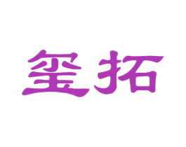 玺拓 商标图样