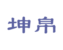 坤帛 商标图样