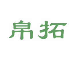 帛拓 商标图样