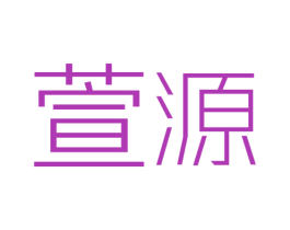 萱源 商标图样
