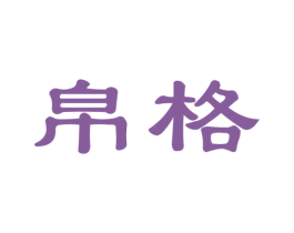 帛格 商标图样