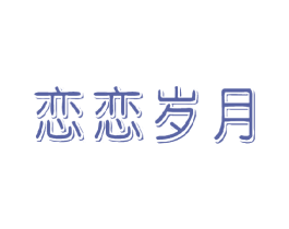 恋恋岁月 商标图样