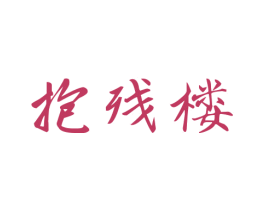 抱残楼 商标图样