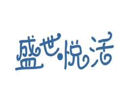 盛世悦活 商标图样