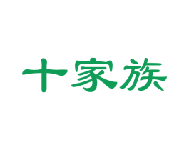 十家族 商标图样