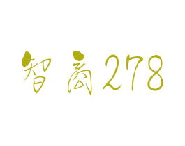 智商 278 商标图样