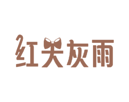 红天灰雨 商标图样