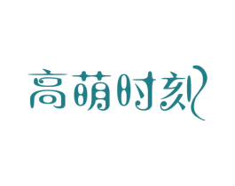 高萌时刻 商标图样