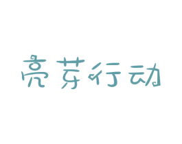 亮芽行动 商标图样