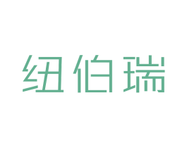 纽伯瑞 商标图样