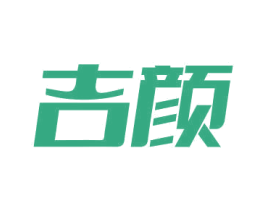 吉颜 商标图样