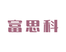 富思科 商标图样