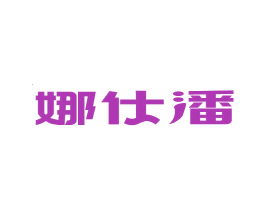 娜仕潘 商标图样