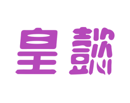 皇懿 商标图样