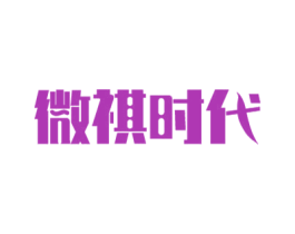 微祺时代 商标图样